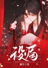 设局(古风,1v1,高H,强制) 设局(古风,1v1,高H,强制)