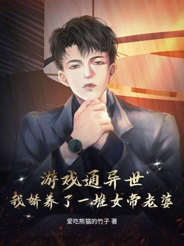 游戏通异世,我娇养了一堆女帝老婆 游戏通异世,我娇养了一堆女帝老婆