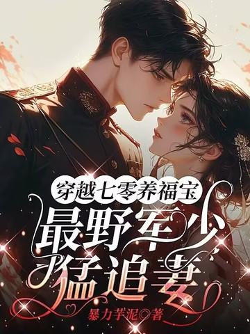 穿越七零养福宝,最野军少猛追妻 穿越七零养福宝,最野军少猛追妻