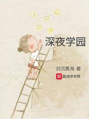 深夜学园 深夜学园