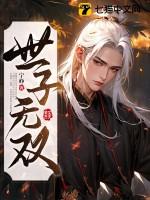 世子无双 世子无双