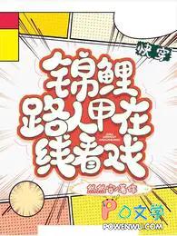 快穿，锦鲤路人甲在线看戏