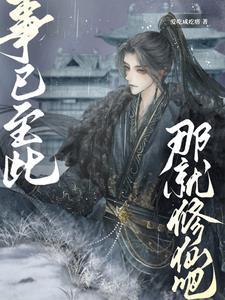 我真的只想好好修仙啊！