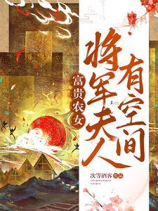 富贵农女:将军夫人有空间 富贵农女:将军夫人有空间