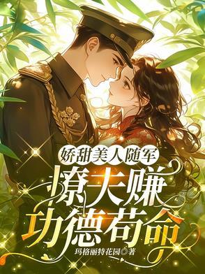 娇甜美人随军，撩夫赚功德苟命