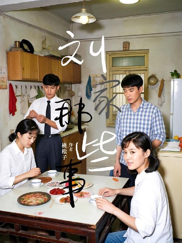 刘家那些事 刘家那些事