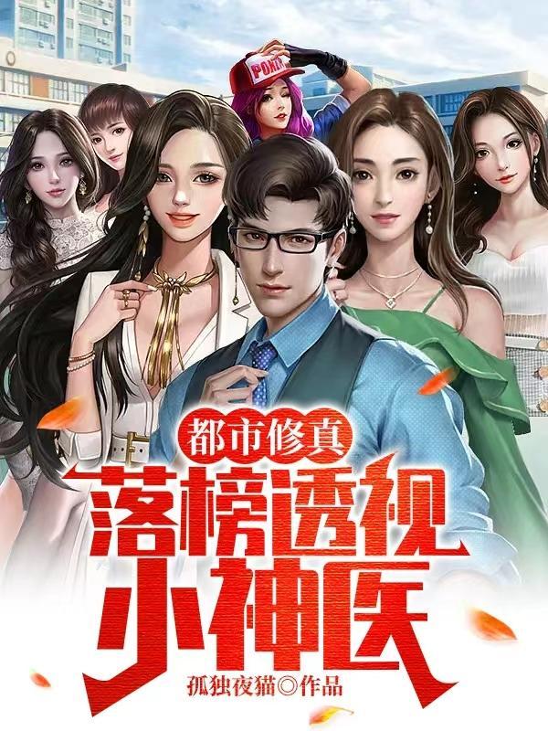 都市修真:落榜透视小神医 都市修真:落榜透视小神医