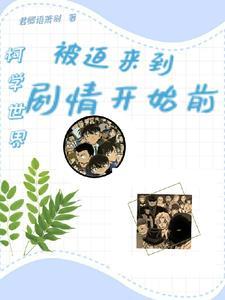 柯学世界:被迫来到剧情开始前 柯学世界:被迫来到剧情开始前