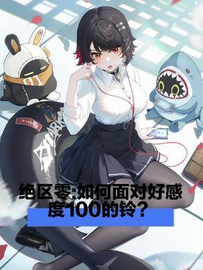 绝区零:如何面对好感度一百的铃 绝区零:如何面对好感度一百的铃