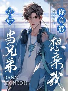 兄弟装醉咬我喉结后,他哭了 兄弟装醉咬我喉结后,他哭了