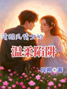 清醒风情女的温柔陷阱 清醒风情女的温柔陷阱