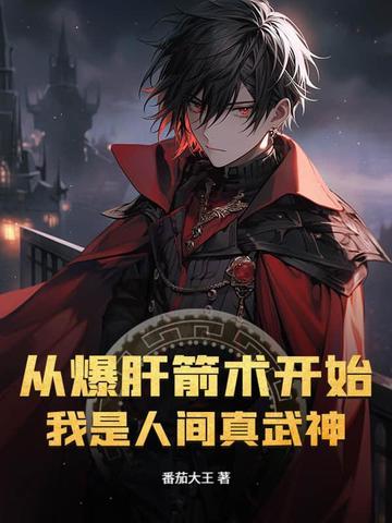 从爆肝箭术开始，我是人间真武神