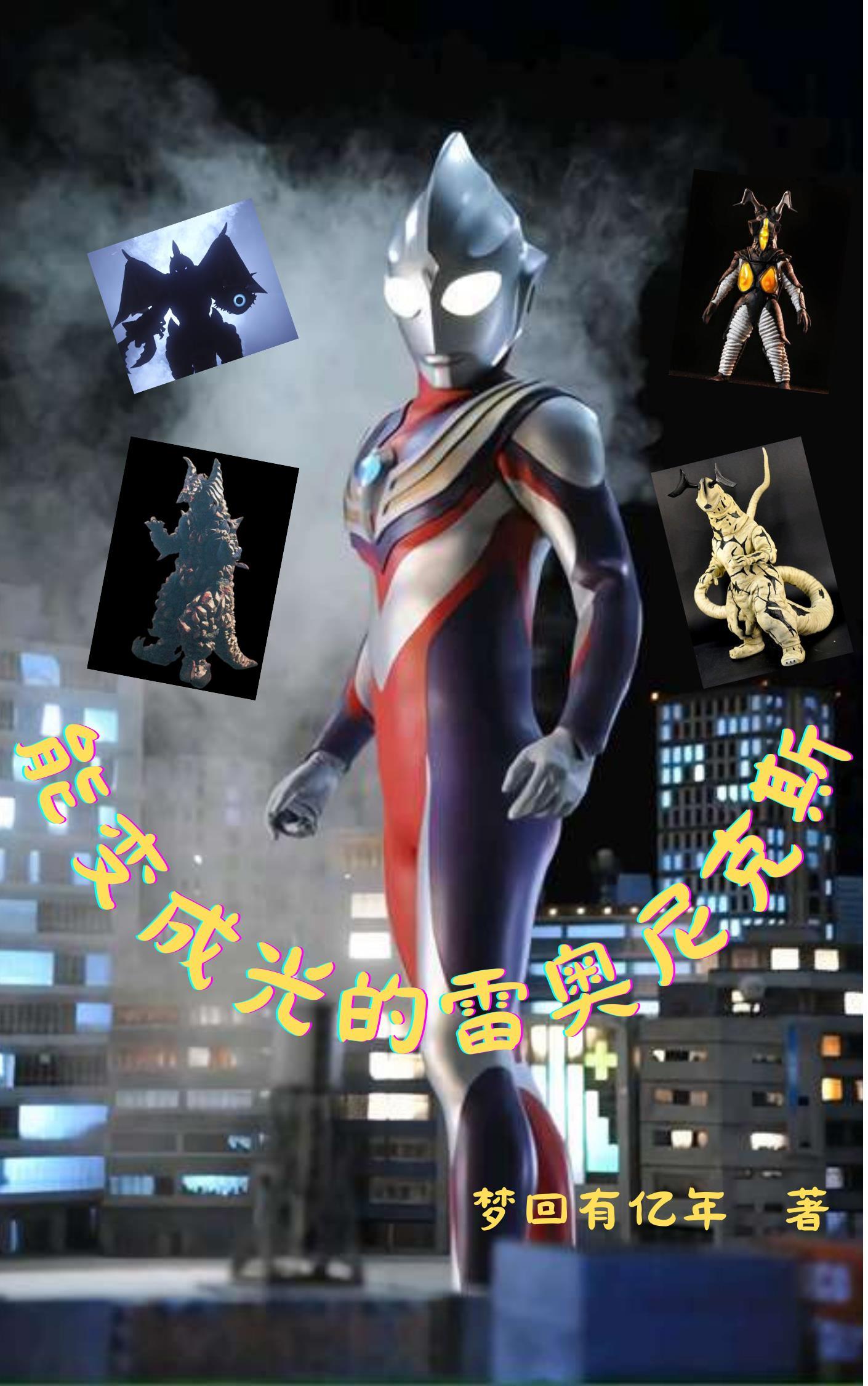 能变成光的雷奥尼克斯 能变成光的雷奥尼克斯