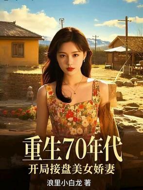 重生70年代,开局接盘美艳娇妻 重生70年代,开局接盘美艳娇妻