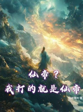 仙帝？我打的就是仙帝