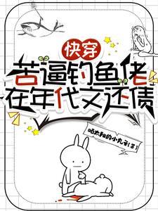 快穿:苦逼钓鱼佬在年代文还债 快穿:苦逼钓鱼佬在年代文还债