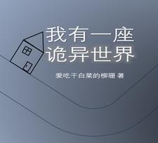 穿梭无限世界,建造诡异建筑 穿梭无限世界,建造诡异建筑