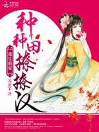 重生农家:种种田,撩撩汉 重生农家:种种田,撩撩汉