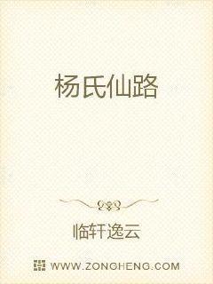 杨氏崛起之啃孙成仙 杨氏崛起之啃孙成仙