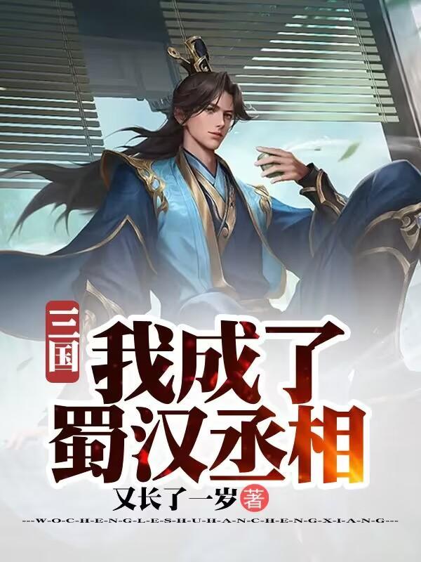 三国:我成了蜀汉丞相 三国:我成了蜀汉丞相