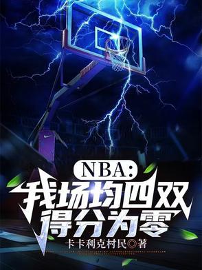 NBA:我场均四双,得分为零 NBA:我场均四双,得分为零